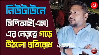 নিউটাউনে প্রতিরোধ। জমি দখল করতে এসেছিলো তৃণমূল। CPIM এর প্রতিরোধে পালালো তারা। কী বললেন সপ্তর্ষি [upl. by Johnath]