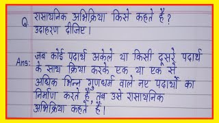 रासायनिक अभिक्रिया किसे कहते हैं उदाहरण सहित समझाइएrasayanik abhikriya kise kahate hain [upl. by Niamjneb]