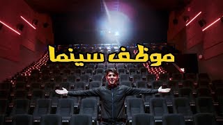 أنا موظف سينما 🎟 عمريجرب [upl. by Domingo]