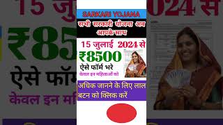 Sarkari yojana viralvideo sarkariyojana2024 upyojna [upl. by Taylor]