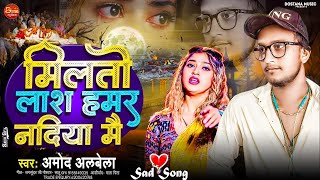 bhojpurisadsong  मिलतो लाश हमर नदिया मैं  Milto Lash Hamar Nadiya Main amodalbelanewsong [upl. by Senilec]