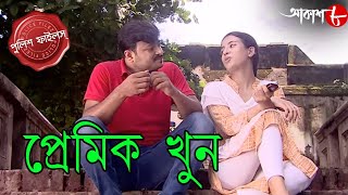 প্রেমিক খুন  Premik Khun  Diamond Harbour Thana  Police Files  Bengali Crime Serial  Aakash 8 [upl. by Wrigley173]