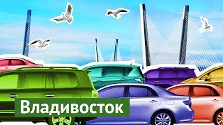 Владивосток город победивших автомобилистов [upl. by Berta]