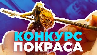 На старт внимание красим Конкурс покраса миниатюр в Hobby Games [upl. by Swenson213]