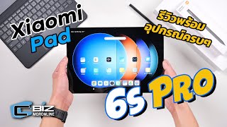 รีวิว Xiaomi Pad 6s Pro จอดี ชิปแรง อุปกรณ์เสริมพร้อมใช้ [upl. by Eirret]