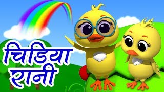 Chidiya Rani Badi Sayani  चिड़िया रानी  Hindi Balgeet Song  Hindi Poems For Kids  Kids Tv India [upl. by Calesta464]