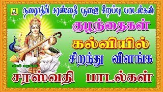 சக்திவாய்ந்த சரஸ்வதி காயத்ரி மந்தரம்  சரஸ்வதி பாடல்கள் Navarathiri Songs  Saraswathi Song [upl. by Newell373]