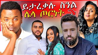 🔴የሄኖክ ድንቁና ሶሊያና ግጭት እና የEBSTVዉ ናቲና የቀድሞ ፍቅረኛዉ ጉዳይ  Dallol Entertainment [upl. by Chace]