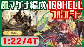 風古戦場100HELL マグナ編成フルオート 1224T【グラブル】 [upl. by Yelnahs]