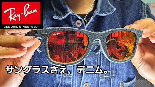 【RayBan 】デニム好きがデニムサングラス買った。 サングラス レビュー レイバン 中高年 デニム コーディネートメルカリ [upl. by Prior918]