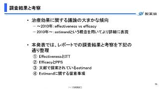 ICHE9R1 の理解に役立つ因果推論シンポジウム：11 文献調査レポート 文献調査の結果と考察① [upl. by Atnahs]