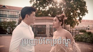 ប្រញាប់តែប្រច័ណ្ឌ  រតនៈ វិសិដ្ធ amp ចាន់ ស្រីនាថ  Bro Nhab Tae Brochan  Viseth Ft Sreyneat Cover [upl. by Yesiad]