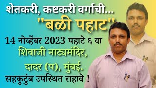 मुंबईत कृषी संस्कृतीचा बळी पहाट कार्यक्रम सहकुटुंब उपस्थित राहावे [upl. by Aihseuqal332]