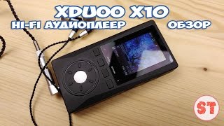 xDuoo X10  обзор HiFi аудиоплеера с шикарным звуком [upl. by Atilam]