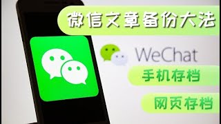 如何备份“一转没”的微信文章 我潜心研究总结出了这些方法 [upl. by Eniron216]