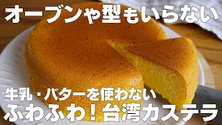 【材料3つ】炊飯器で作る！台湾カステラ作り方！  【syun cooking】 [upl. by Kirbie]