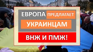 Европа ОСТАВЛЯЕТ УКРАИНЦЕВ жить у себя БОЛЬШЕ НИКАКОГО БЕЖЕНСТВА Как остаться [upl. by Oecam]