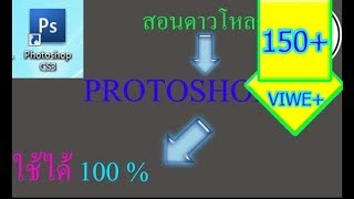 สอนดาวโหลด protoshop cs3 [upl. by Ahsratan112]