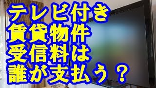 NHK テレビ備え付賃貸物件の受信料は誰が支払う？ 「入居者は支払い不要」東京地裁 [upl. by Hesketh]