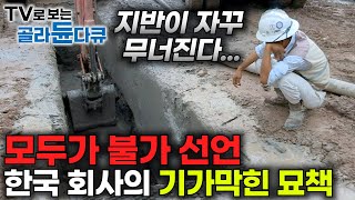 파도 파도 물이 나오고 지반이 약한 싱가포르｜모두가 불가능 하다고 했지만 한국 기술로 성공했다｜1065km 마의 구간에 싱가포르 지하철 짓기｜다큐프라임｜골라듄다큐 [upl. by Ylrae130]