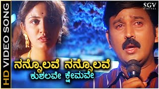 Nannolave Nannolave Kushalave Kshemave  HD Video Song  Ramesh Aravind  Srilakshmi [upl. by Broek]