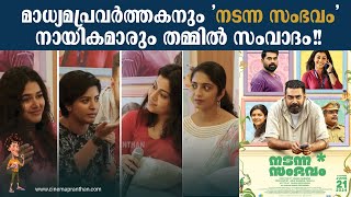 Nadanna Sambhavam Press Conference  Biju Menon  Sruthi Ramachandran  Lijomol  Suraj Venjaramood [upl. by Atiz605]