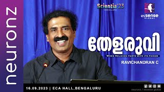 തേളരുവി  When Religion parts with its poison  Ravichandran C  Scientia23  Bengaluru [upl. by Nodnol]