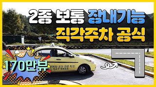 2종보통 장내기능시험2022년 동일 직각주차T자코스 공식 꿀팁 [upl. by Erhard]