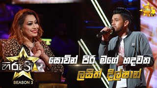 Sowin Piri Mage Hadawatha  සොවින් පිරි මගේ හදවත  Lasitha Dilshan💥Hiru Star Season 3  Episode 06🔥 [upl. by Frodeen]