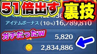 【悪用厳禁】コイン51倍の出し方がガチだったww ツムツムコイン稼ぎしている人は絶対見て ツムツムスキル回数 ツムツム最高得点 ツムツムフィーバー入りやすいツム [upl. by Abran]