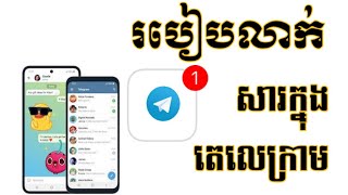 របៀបលាក់សារក្នុងតេលេក្រាមកុំឲ្យប្រពន្ធ ឬសង្សារដឹង  How to Achieve Chat on Telegram  Kh learning [upl. by Lleryd]