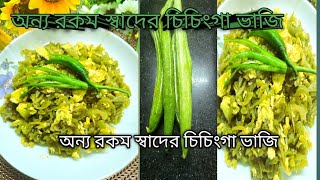 অন্য রকম স্বাদের চিচিংগা ভাজি  chichinga with Egg  chichinga Recipe Bengali  vaji Recipe [upl. by Siurad]