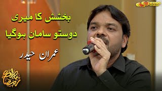 Bakhshish Ka Meri Dosto Saman Ho Gaya  Imran Haider  Farhan Ali Waris  Piyara Ramzan  Day 22 [upl. by Berkman]