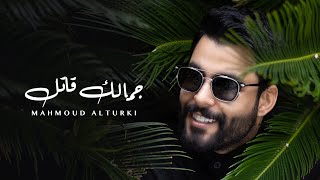 محمود التركي  جمالك قاتل  حصريا   2024 [upl. by Posehn]