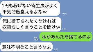 【LINE】勘違い夫｢1円も稼げないクズがよく飯食えるなｗ｣私にビールをかけてきたので無言で私は家を出た→夫は全てを失うことになった【総集編】 [upl. by Lizzy]