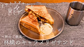 チャムスホットサンドメーカーでカツサンドと林檎のキャラメリゼサンド｜アウトドア料理｜料理音｜ASMR [upl. by Cowen938]