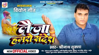 videosong  Lay Ja Hamro Sandesh लै जा हमरो संदेश  Shrinath Shukla New Song 2024 [upl. by Abbate]