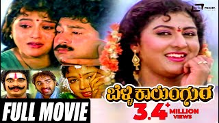 Belli Kalungura  ಬೆಳ್ಳಿ ಕಾಲುಂಗುರ  Kannada Full Movie  Malashree  Sunil  Thara  Hamsalekha [upl. by Yecac489]