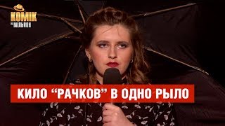 Одиночество это  кило рачков в одно рыло – Татьяна Шугаева – Комик на миллион  ЮМОР ICTV [upl. by Jack256]