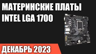 ТОП—7 Лучшие материнские платы Intel LGA 1700 Z790 B760 H770 Декабрь 2023 Рейтинг [upl. by Castillo426]