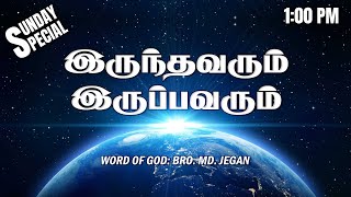 SUNDAY SPECIAL  இருந்தவரும் இருப்பவரும்  BROMD JEGAN  31122023 [upl. by Ahsuatal]