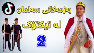 بەزمی ڤیدیۆکانی سەلمان لە تیکتۆک پارتی 2  Salman Vines [upl. by Furey]