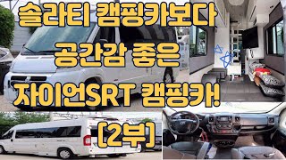 Zion SRT 자이언 SRT캠핑카 솔라티 보다 공간감이 좋다 2부 썬카 중고차 [upl. by Pizor]