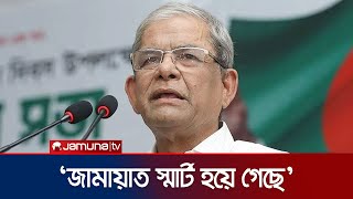 জামায়াতকে কেনো স্মার্ট বললেন মির্জা ফখরুল  Jamaat  Mirza Fakhrul  BNP  Jamuna TV [upl. by Errol]