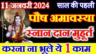 Amavasya Kab Hai 2024  Paush Amavasya 2024 Date  Amavasya January 2024 अमावस्या स्नान दान मुहूर्त [upl. by Ann-Marie]