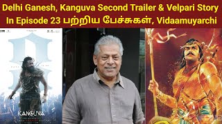 Delhi Ganesh Kanguva Second Trailer amp Velpari Story In Episode 23 பற்றிய பேச்சுகள் Vidaamuyarchi [upl. by Lotus]