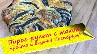 Пирогрулет с маком  эффектный и вкусный [upl. by Eeniffar453]