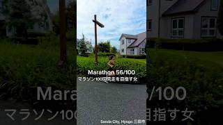 マラソン100回完走目指す女 ランニング ランナー マラソン三田市 [upl. by Vasileior]