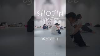 【SHOJIN リリカルジャズ】quotボクノートquot SHOJINDANCELABO ジャズダンス ドラえもん テーマパークダンス [upl. by Irami]