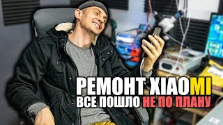 РЕМОНТ XIAOMI ПОШЕЛ НЕ ПО ПЛАНУ [upl. by Hploda128]